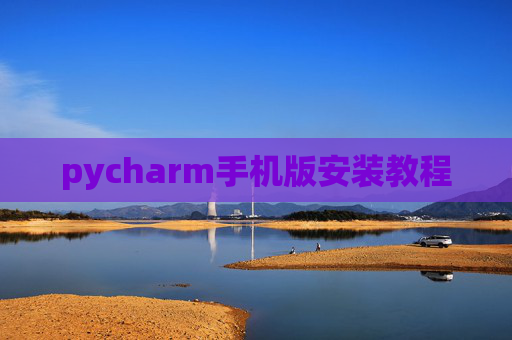 pycharm手机版安装教程