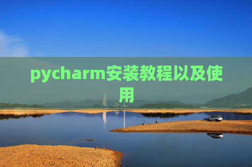 pycharm安装教程以及使用